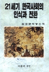 21세기  한국사회의 인식과 전환