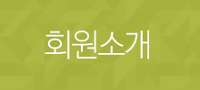 회원소개